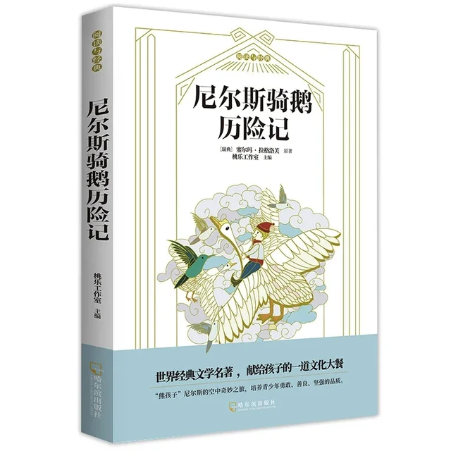 《尼尔斯骑鹅历险记》（哈尔滨出版社）