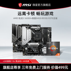 MSI 微星 AMD锐龙R5 5600X盒装搭MSI微星B550 X570主板CPU套装 台式机电脑处理器 旗舰店