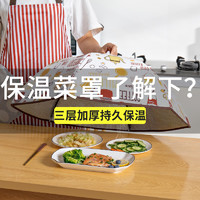 emc 亿美家品 冬季防尘保温菜罩饭菜餐桌饭罩加厚款