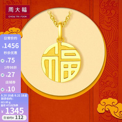 CHOW TAI FOOK 周大福 国潮万字福牌/福字圆牌 足金黄金吊坠 F221900 108 约2.85g