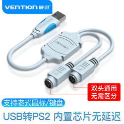 VENTION 威迅 ps2转usb转换器 键盘鼠标电脑接口转接头圆头转usb转接线