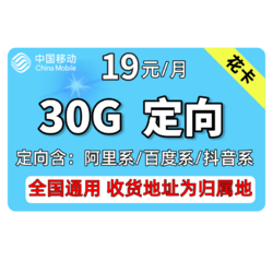 China Mobile 中国移动 手机卡流量卡高速上网卡校园卡包年流量卡5G套餐通用100g不限速畅享动感地带花卡4G电话卡 19包30G定向流量