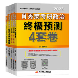 《2022肖秀荣考研政治系列》（全6册）