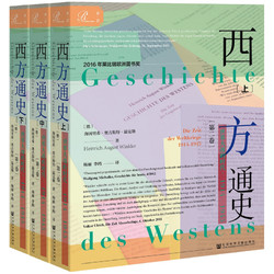 《索恩丛书·西方通史：世界大战的时代 1914—1945》（全3册）