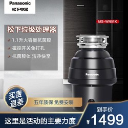 Panasonic 松下 垃圾处理器厨房厨余粉碎机 家用375W大功率 轻声研磨强力粉碎 1L大容量MS-WN51K