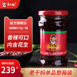 The Godmother 老干妈 官方旗舰店油辣椒275g*24瓶特价辣椒酱贵州特产拌饭神器