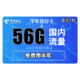 CHINA TELECOM 中国电信 半年免充卡（56G全国+100分钟）