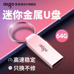 aigo 爱国者 U盘32G/64G正品 迷你金属学生办公车载优盘