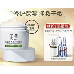 Dr.Yu 玉泽 皮肤屏障修护保湿霜50g+安瓶1.5ml*2+调理乳5ml