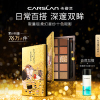 聚划算百亿补贴：CARSLAN 卡姿兰 克林姆特十色眼影盘 #07麋鹿仙棕（赠眼唇卸妆液15ml＋多色可选）