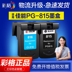 彩格适用佳能PG815 CL816墨盒 IP2780 IP2788 MP259 236 280 288