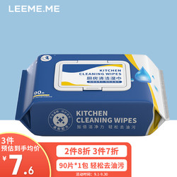 LEEME.ME 粒米 湿巾厨房湿巾纸巾90片*1包 一片轻松去油污 带盖抽取 厨房用纸