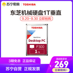 TOSHIBA 东芝 P300机械硬盘1T 3.5英寸 7200转SATA3台式电脑机械硬盘垂直盘