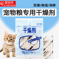 IRIS 爱丽思 干燥剂食品零食宠物粮狗猫粮储粮桶爱丽丝防潮防霉除湿袋