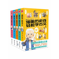 京东百亿补贴：《漫画历史线·轻松学古文》（套装共5册）