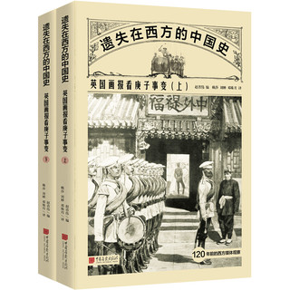 《遗失在西方的中国史·英国画报看庚子事变》（套装共2册）