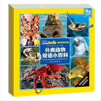《美国国家地理·分类动物双语小百科》（幼儿版、套装共4册）