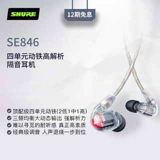 Shure/舒尔 SE846专业版四动铁入耳式HIFI旗舰发烧DIY耳返耳机 SE846有线版+TW1真无线配件