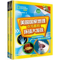 《美国国家地理少儿百科》（精装、套装共2册）