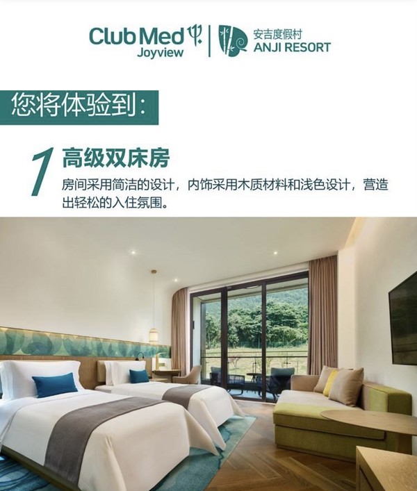 可用至明年2月底～Club Med Joyview安吉度假村 高级双床房1晚（含双早+双人自助晚餐）