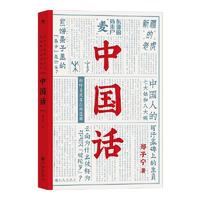 《中国话·以语言为考古工具重现国人的文化史》