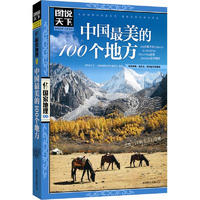 亲子会员：《图说天下·国家地理系列：中国最美的100个地方》