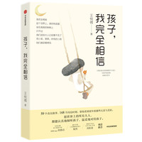 《孩子,我完全相信》