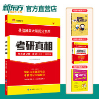 2022考研真相英语二考研圣经考点速记版 基础弱用书 2002-2021年历年真题考点考前冲刺速记词汇语法长难句搭恋恋有词汇 考研真相英语二考点速记版