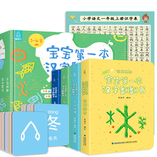 《宝宝第一本汉字翻翻书》（套装共4册）