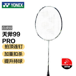 YONEX 尤尼克斯 羽毛球拍 天斧99PRO