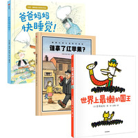 《世界上最懒的国王+爸爸妈妈快睡觉！+谁拿了红苹果？》（精装、套装共3册）