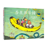 《香蕉游乐园》（精装）