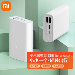 Xiaomi 小米 充电宝口袋版10000mAh移动电源3 USB-C双向快充