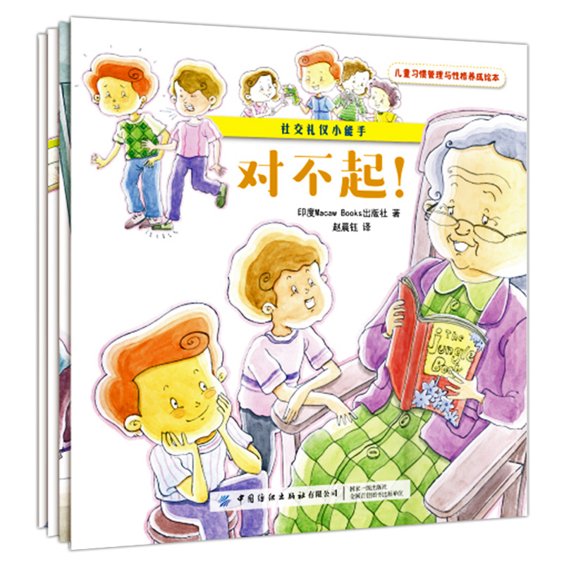 《儿童习惯管理与性格养成绘本·社交礼仪小能手》（套装共4册）