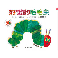 《好饿的毛毛虫》（新版、精装）