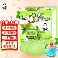 六神 清凉香皂125g*3块装(绿茶+甘草)洗澡沐浴肥皂清洁滋润面部手工皂