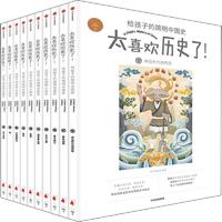 《太喜欢历史了！·给孩子的简明中国史》（套装共10册）
