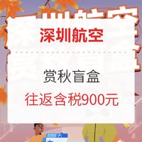 深圳航空​赏秋盲盒 27个始发地可选