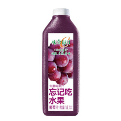 WEICHUAN 味全 每日C葡萄汁 1600ml 100%果汁 冷藏果蔬汁饮料