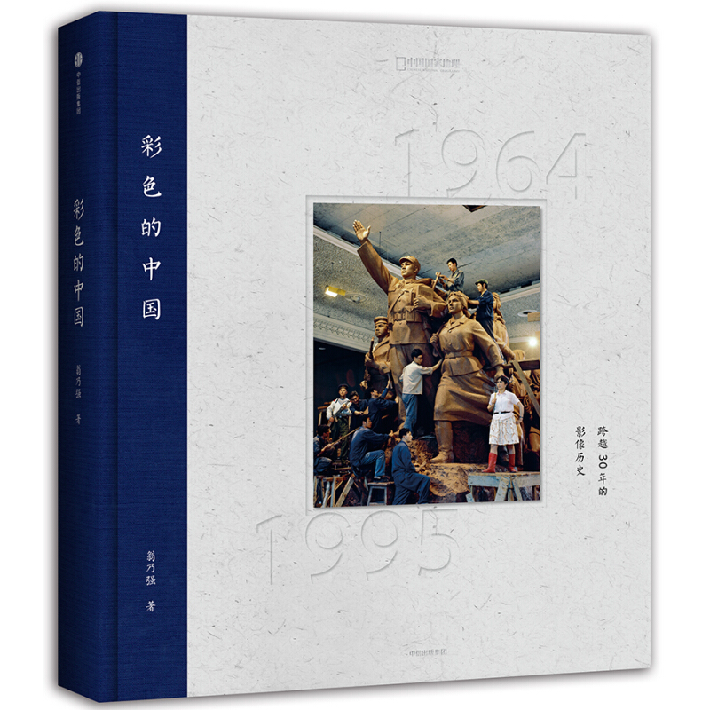《彩色的中国·跨越30年的影像历史》（精装）
