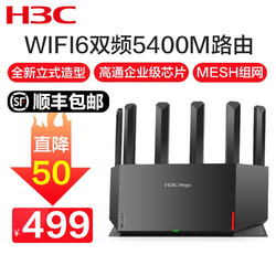 H3C 新华三 华三（H3C）NX54 WiFi6双频千兆路由器 大功率路由 5G路由器千兆 5400M