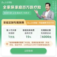 全家保·家庭百万医疗险 免赔额最低全家共享6000元