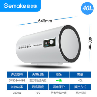 格美淇(Gemake) 电热水器60升3000W储水式速热智能e键控制自动开关机DW30-SM3/S 40升
