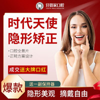限北京：牙管家 时代天使标准版隐形牙齿矫正套餐