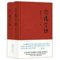 《念楼学短》(精装、套装共2册)