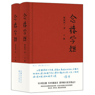 《念楼学短》（精装、套装共2册）