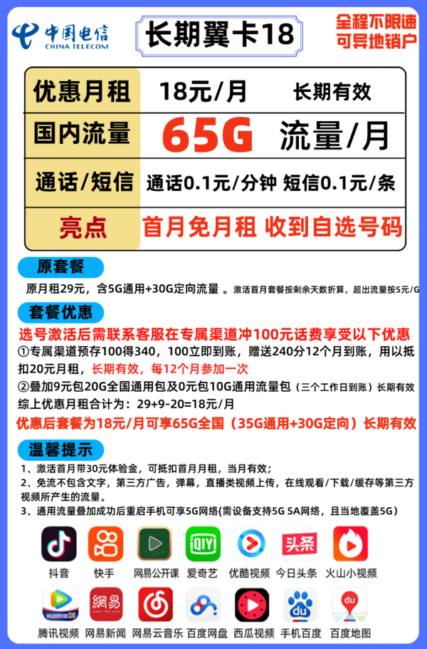 CHINA TELECOM 中国电信 长期套餐 18元月租 （35通用+30G定向流量）