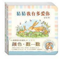 《猜猜我有多爱你·宝宝书》（精装、套装共2册）