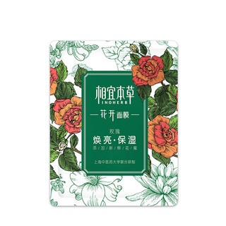 INOHERB 相宜本草 花开面膜套装 (百合花补水沁润面膜25g*15片+玫瑰焕亮保湿面膜25g*15片)