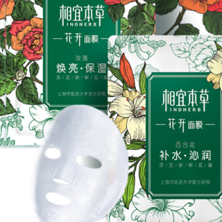 INOHERB 相宜本草 花开面膜套装 (百合花补水沁润面膜25g*5片+玫瑰焕亮保湿面膜25g*5片)